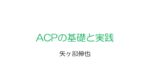 ACPについて