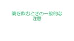 薬の一般的な注意