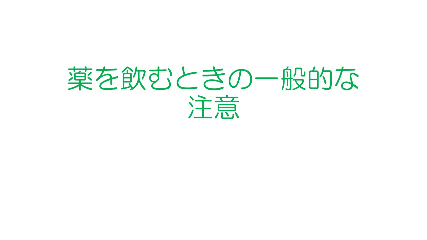 20230914薬についての一般的な知識の普及