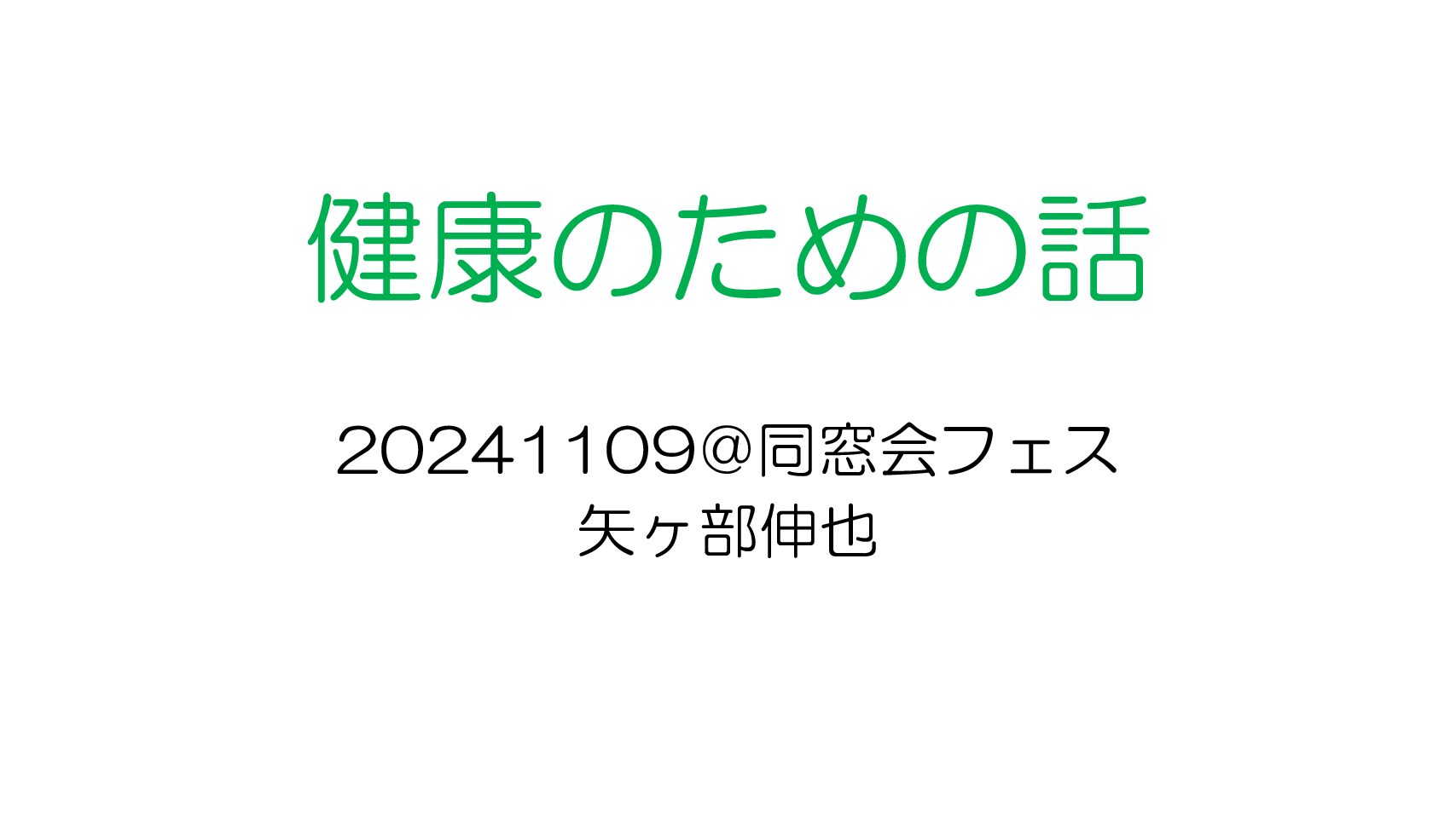 20241109 同窓会フェス