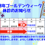 令和8年ゴールデンウィークの診療日程