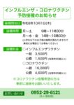 インフルエンザ・COVID19ワクチン接種について