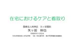 20261024在宅におけるケアと看取り