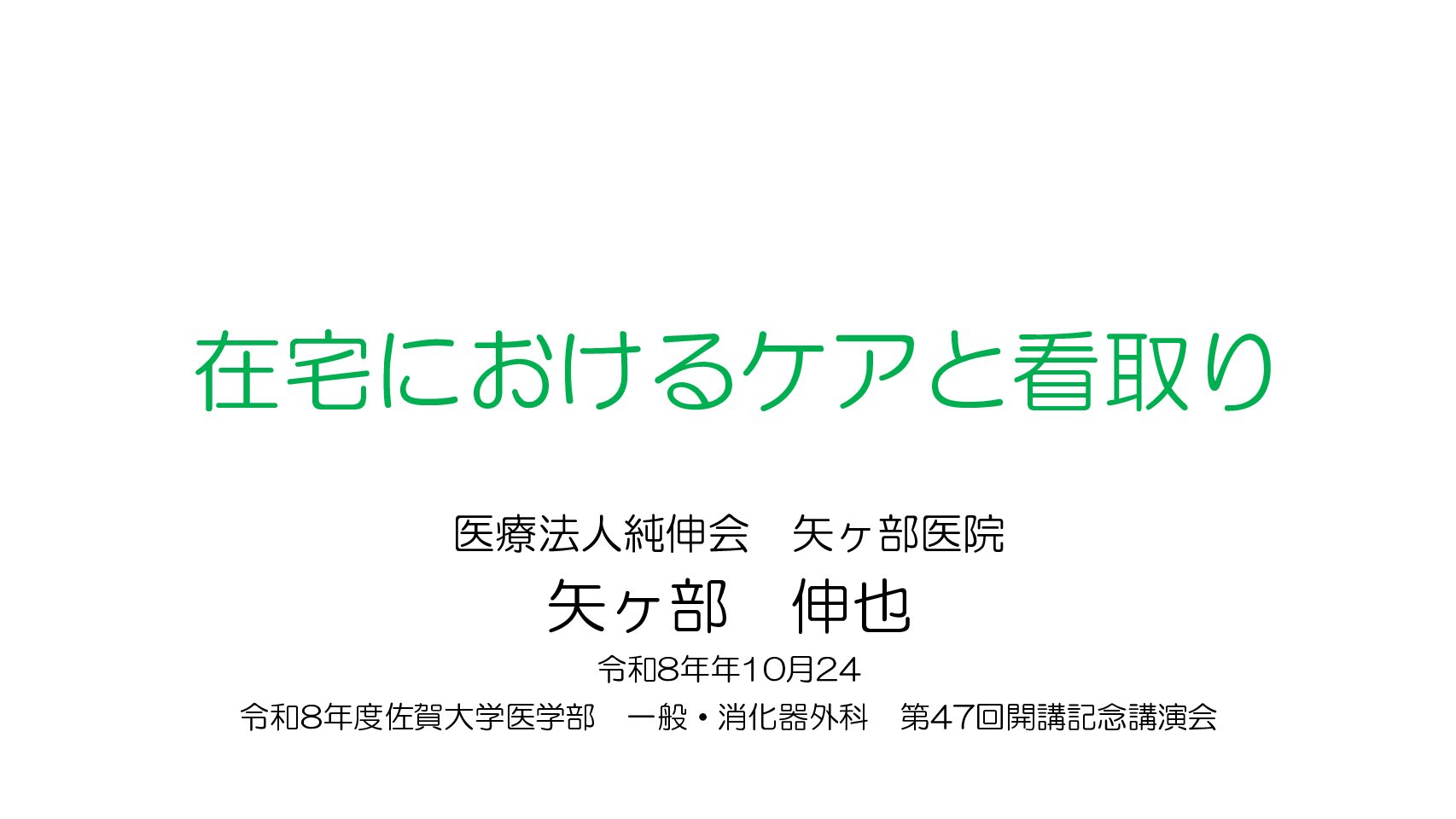 20261024　在宅におけるケアと看取り